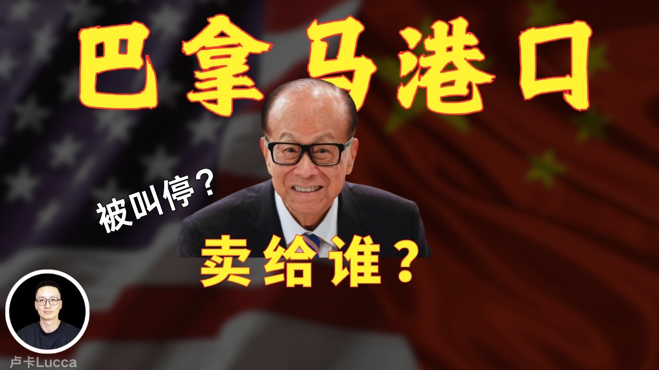 李嘉诚的巴拿马港口会卖给谁？逃离航运业，他又发现了什么新危机？中美巴拿马运河之争谁会笑到最后？