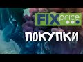 Фикс прайс Апрель 2019. Покупки из фикспрайс. Игрушки из фикс прайс для мальчиков. Еда из Fixeprice