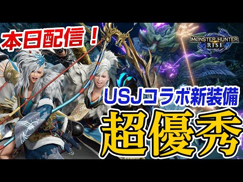 【モンハンライズ】USJコラボ新装備が超優秀！新武器の太刀＆弓・新防具の性能、重ね着の必要材料まとめと最新イベントクエスト初見プレイ【モンスターハンターライズ】