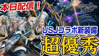 【モンハンライズ】USJコラボ新装備が超優秀！新武器の太刀＆弓・新防具の性能、重ね着の必要材料まとめと最新イベントクエスト初見プレイ【モンスターハンターライズ】
