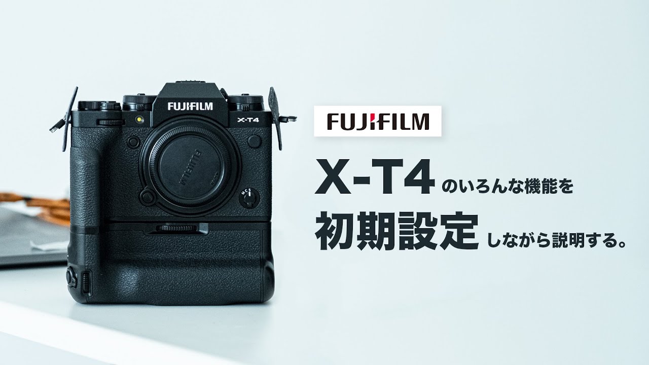 FUJIFILMのX-T4の初期設定を上から下まで全部まるっと行う。 - YouTube