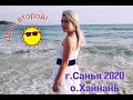 #2 Китай, г.Санья, о.Хайнань 2020  День второй!