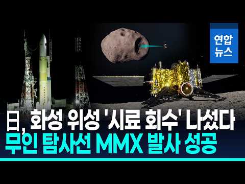 日 화성 위성 탐사기 발사 성공…첫 화성권 시료 채취 도전 / 연합뉴스 (Yonhapnews)