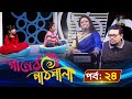 Gaaner pathshala     ep 24  maasranga music program