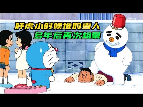 哆啦A夢：胖虎小時候堆得雪人復活了？再次見面讓人瞠目結舌