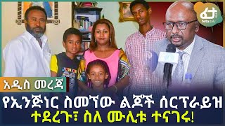 የኢንጅነር ስመኘው ልጆች ሰርፕራይዝ ተደረጉ፣ ስለ ሙሊቱ ተናገሩ! | Ethiopia