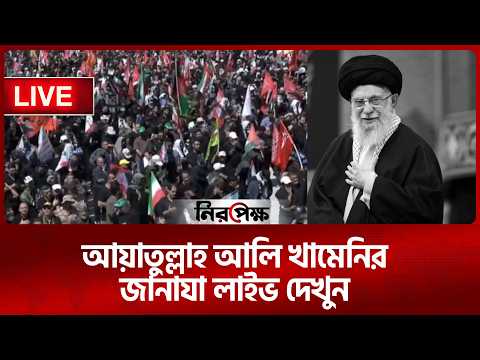 🔴 LIVE: আয়াতুল্লাহ আলি খামেনির জানাযা লাইভ দেখুন