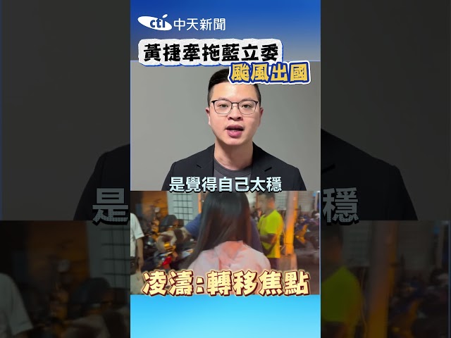#shorts  黃捷牽拖藍立委 颱風出國 凌濤:轉移焦點