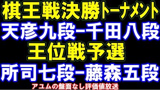 B級1組 伊藤匠叡王ー佐藤康九段、竜王戦 永瀬九段ー木村九段、清麗戦、福間女流ー渡部女流 アユムの評価値放送(盤面なし)