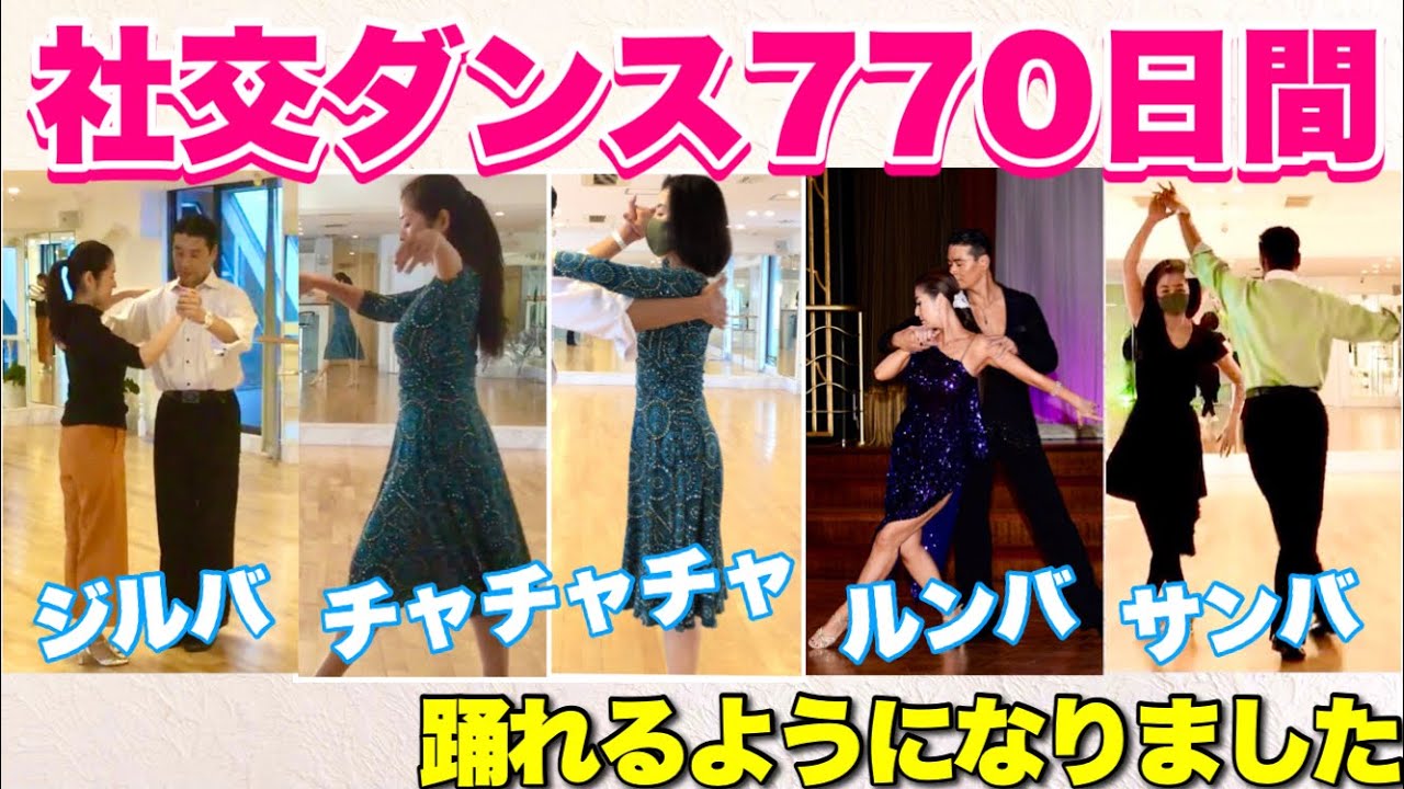 社交ダンス】初日から770日間の成長日記♪ジルバ♪チャチャチャ