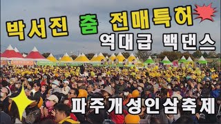 가수 박서진 춤, 백댄스와 환상의 조합. 기절초풍 #파주개성인삼축제