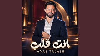 انت قلب - اسمعها