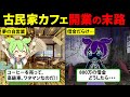 【借金地獄！？】古民家カフェを開業したずんだもんの末路【ずんだもん解説】