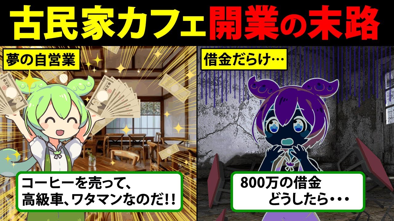 【借金地獄！？】古民家カフェを開業したずんだもんの末路【ずんだもん解説】