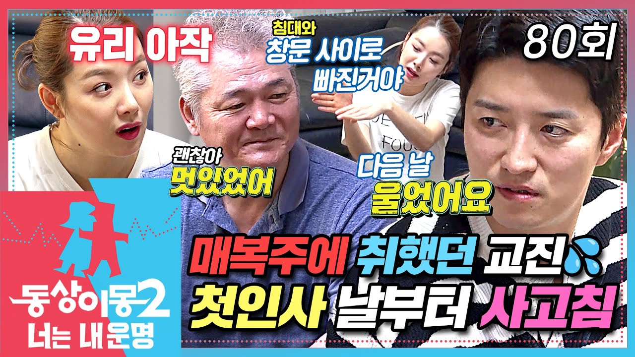 [#동상이몽2] 처가 안방에서 자다가😴 창문 유리를 깼다고?💥 장인어른표 매복주 마시고🥃 첫 만남부터 제대로 사고 친 인교진😱 EP.80