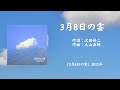 沢田研二「3月8日の雲」&歌詞