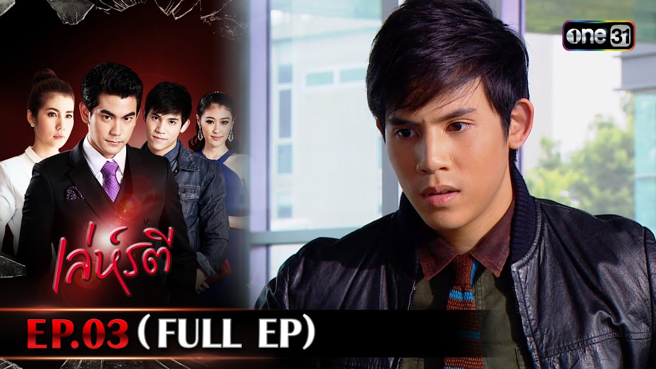 เล่ห์รตี Ep.03 (Full Ep) | 4 ต.ค. 66 | one31