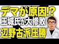 沖縄県知事選カウント終了！県議選補選も自民党系が2連勝。県議会も基地移設容認派が過半数へ。敗れた玉城氏の周りから沸き起こる他責の声。落選請負呪霊の存在も？｜上念司チャンネル ニュースの虎側のサムネイル