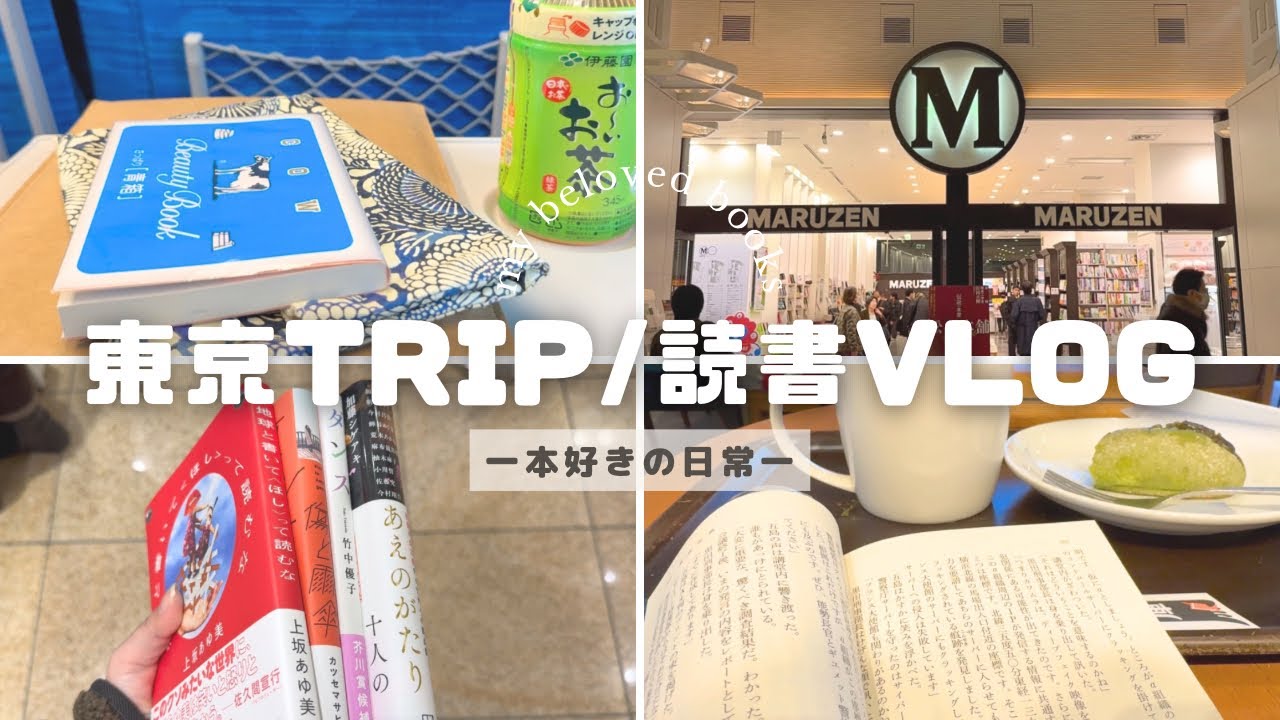 【読書vlog | 購入本紹介】日帰り東京旅行🗼丸善丸の内本店で小説やエッセイ本購入／カフェ読書📖