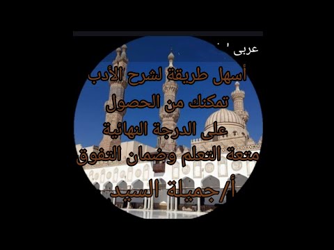 التمهيد الطباعة تاريخ الأدب تالته ثانوي أزهر علمى وأدبى أ جميلة السيد قناة ابن مالك 
