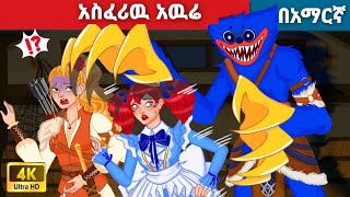 አስፈሪዉ አዉሬL Teret Teret L ተረት ተረት L Amharic Fairy Tale 2024 Kungfu Panda Pea