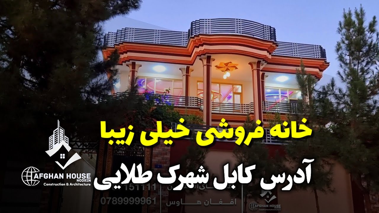 خانه مقبول فروشی در شهرک طلایی کابل!