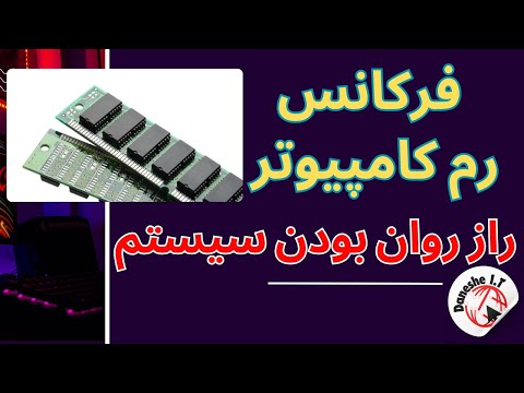 فرکانس رم راز روان بودن سیستم
