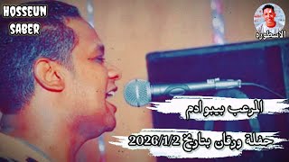 المرعب بيبو ادم حفلة روقان بتاريخ 2025/1/2 || وحد من اروع حفلات إدفو || شتت بلا عدد 🔥