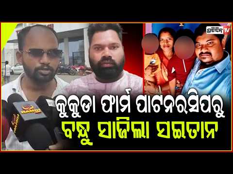 କୁକୁଡା ଫାର୍ମ ପାଟନରସିପରୁ ବନ୍ଧୁ ସାଜିଲା ସଇତାନ,ପ୍ରେମିକାକୁ ମାରିବାକୁ ଆସି ପ୍ରେମିକ ମୃତ!death case,balangir