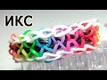 Браслет "Икс" из резинок на станке