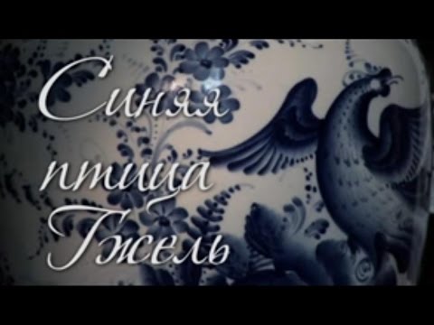Народные Промыслы России:  Синяя Птица Гжель