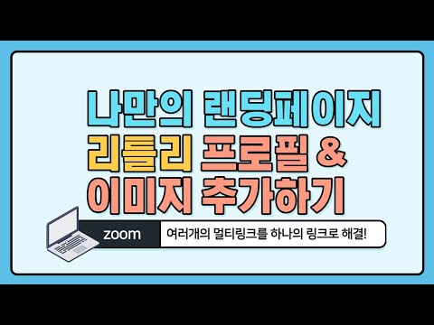   2022 10 27 나만의 랜딩페이지 멀티링크 리틀리 만들기