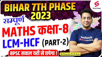 Bihar 7th Phase Bahali 2023 | Full Preparation| LCM-HCF (Part - 2) | Maths | Class - 8| Himanshu Sir
