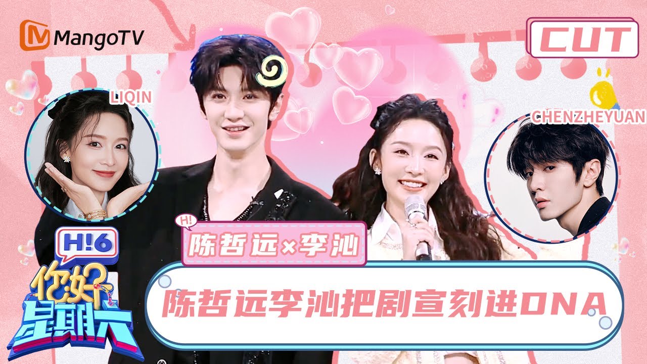 【李沁&陈哲远】爱意之箭 正中心房💘 陈哲远向李沁撒娇求夸 就问谁能拒绝陈哲远的撒娇~ | 你好星期六 Hello Saturday | MangoTV