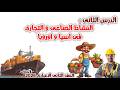 درس النشاط الصناعى و التجارى فى اسيا واوروبا للصف الثانى الاعدادى المنهج الجديد 2026