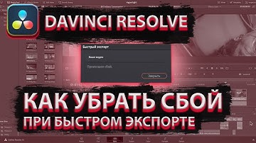 Что делать, когда при быстром экспорте происходит сбой.  В программе Давинче (DAVINCI RESOLVE 18)