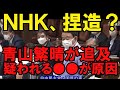 自民党・青山繁晴　中国や韓国のNHK国際放送へ影響を高市早苗へ国会質疑