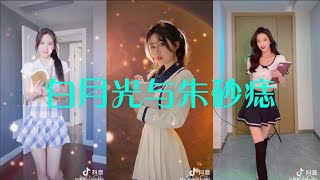 抖音TikTok 爆红歌曲《白月光与朱砂痣》变装+翻唱 #白月光在照耀 你才想起她的好 朱砂痣久难消 你是否能知道 #Bạch Nguyệt Quang Và Nốt Chu Sa
