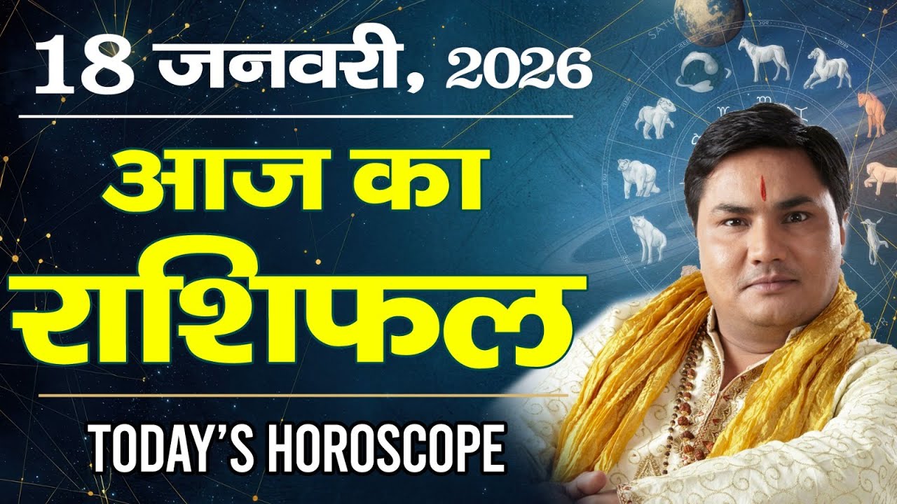 18 January AAJ KA RASHIFAL | आज का राशिफल | Today Horoscope 2026 | मेष से मीन उपाय | Suresh Shrimali