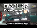 ГАЗ 21 2jz | РЕСТАВРАЦИЯ и МОДЕРНИЗАЦИЯ | Какие будут ДИСКИ | Часть 5 | "МЕЛОДИЯ"