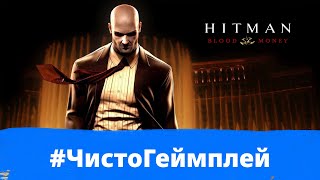Лысый стиратель. &quot;Король Свинга&quot;. Имя для друзей. Агент 47 // Hitman: Blood Money | Джерард Геймер