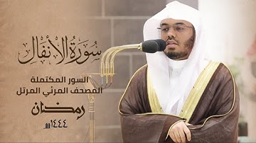 سورة الأنفال كاملة | المصحف المرئي المرتل للشيخ #ياسر_الدوسري من تراويح #المسجد_الحرام  رمضان ١٤٤٤ه‍