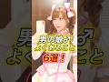 男の娘よくあること6選‼️ #あるある #日常 #恋愛