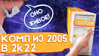 Компьютер на 478 сокете в 2022 году #2