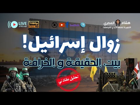 زوال إسرائيل بين الحقيقة و الخرافة تحليل سياسي تاريخي عقلاني مع هشام المصري 