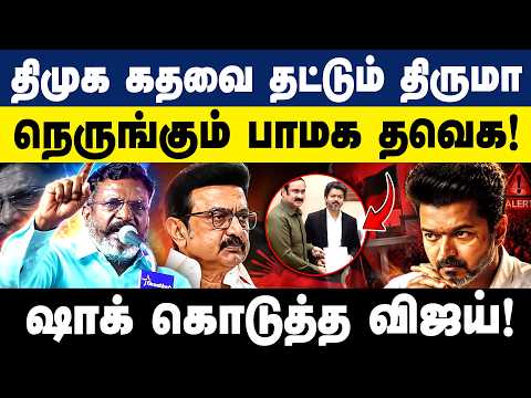 திமுக கதவை தட்டும் திருமா! | ஷாக் கொடுத்த விஜய்! | CM Vijay | TVK | DMK | Stalin | VCK | PMK |