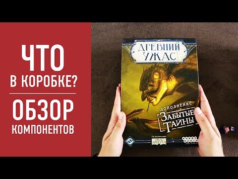 ДРЕВНИЙ УЖАС: ЗАБЫТЫЕ ТАЙНЫ. Распаковка дополнения к настольной игре