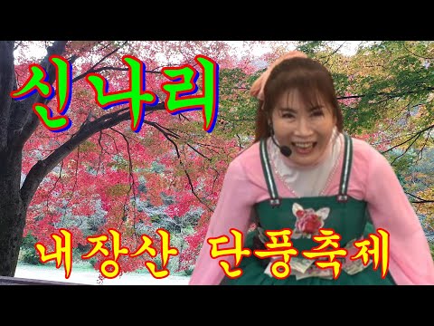 <strong>신나리</strong>@품바~내장산단풍축제