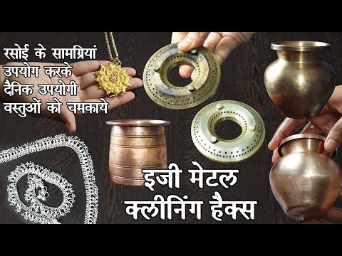 घर के बने Magical Ingredient से चुटकियो में चमकाए सोना, चांदी, ताँबा पीतल | Clean Silver Brass Gold