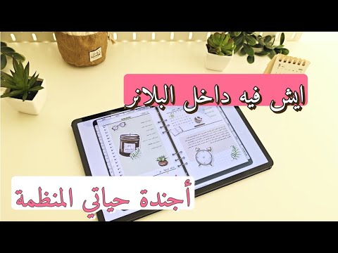 أفضل أجندة رقمية عربية بلانر 2025 رقمي   ايش في داخل البلانر
